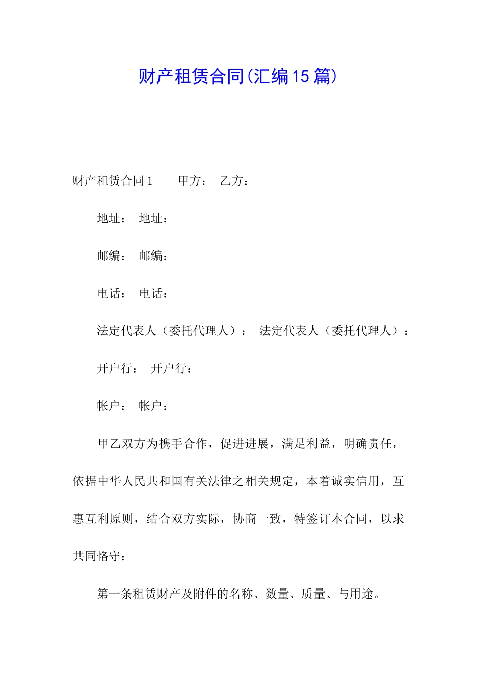 财产租赁合同(汇编15篇)_第1页