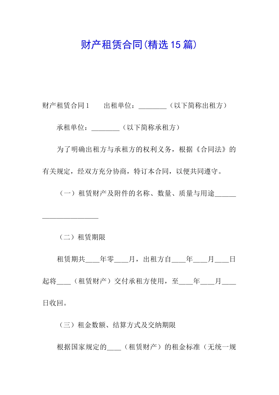 财产租赁合同(精选15篇)_第1页