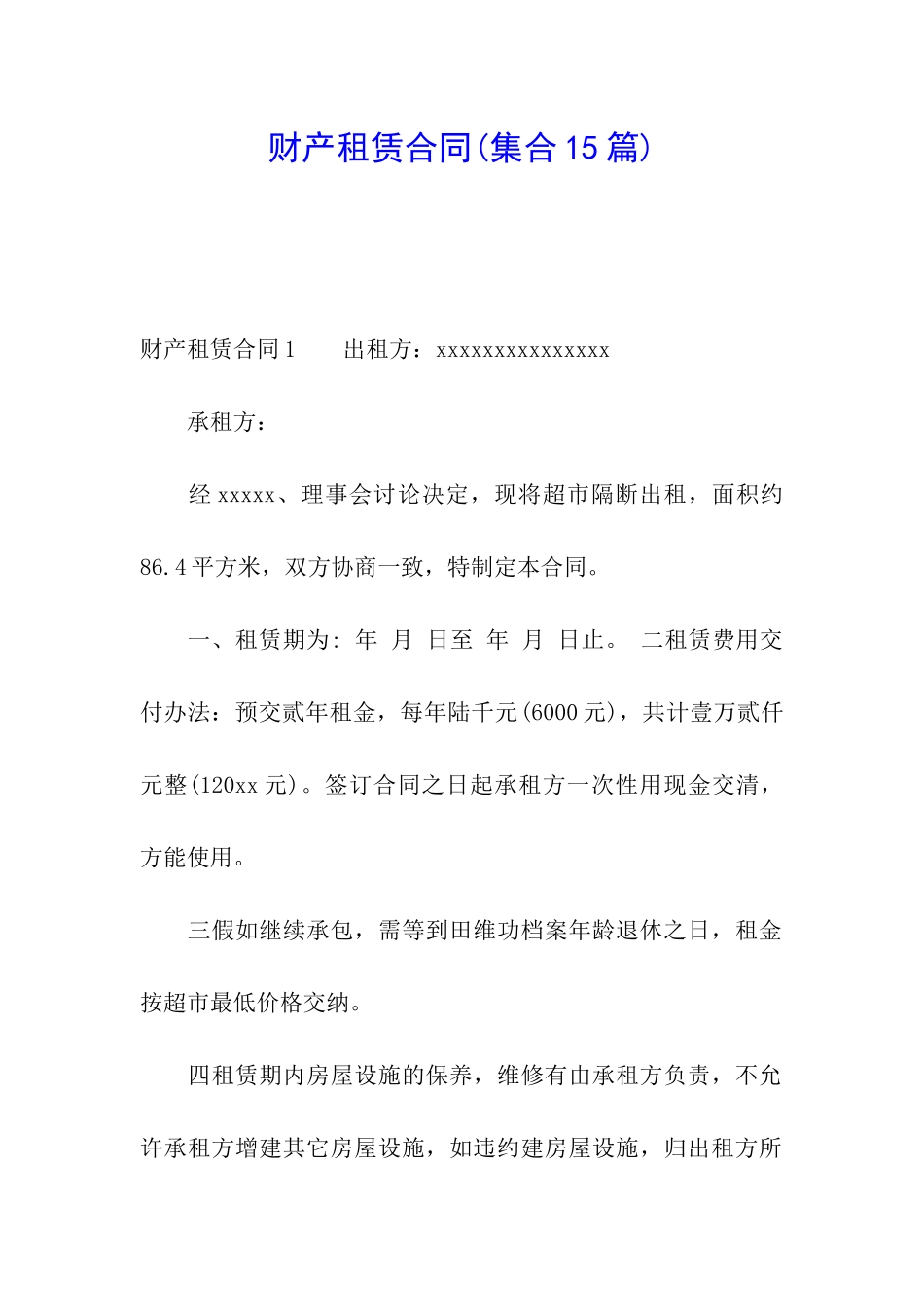 财产租赁合同_第1页