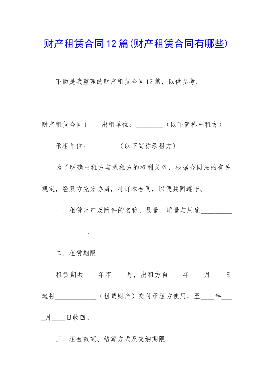 财产租赁合同12篇_第1页