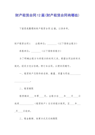 财产租赁合同12篇
