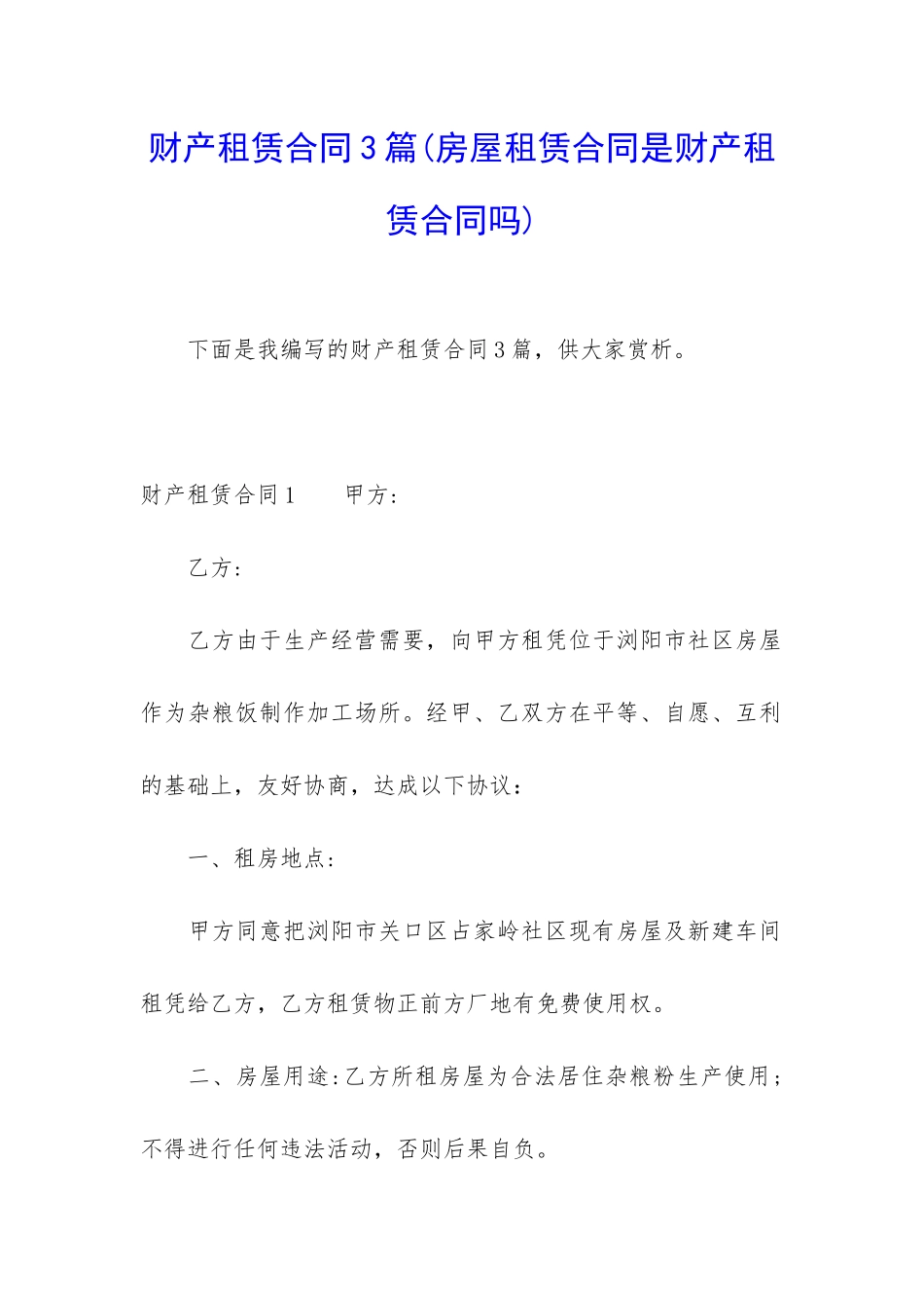 财产租赁合同3篇(房屋租赁合同是财产租赁合同吗)_第1页