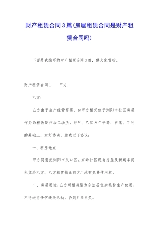 财产租赁合同3篇(房屋租赁合同是财产租赁合同吗)