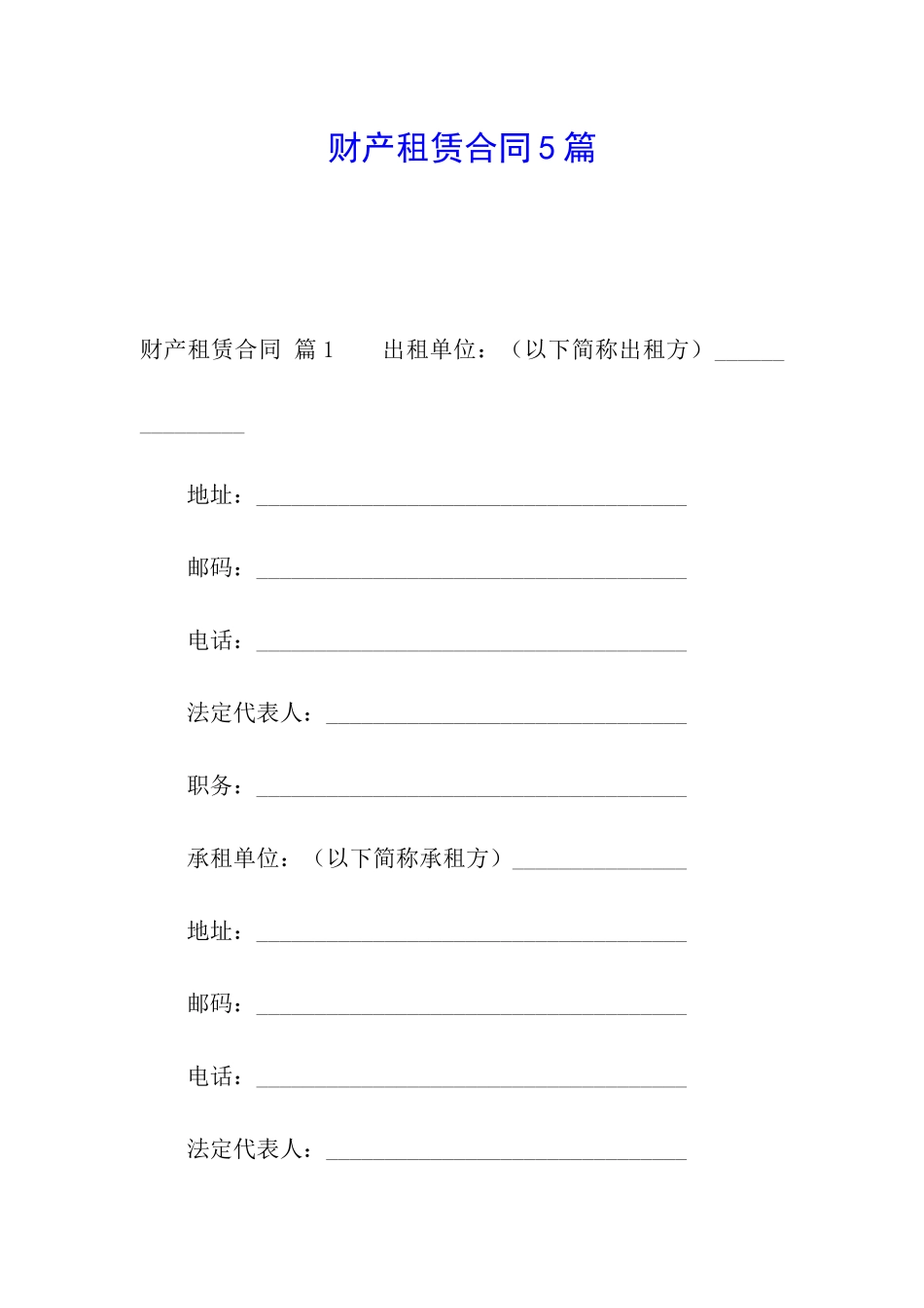 财产租赁合同5篇_第1页