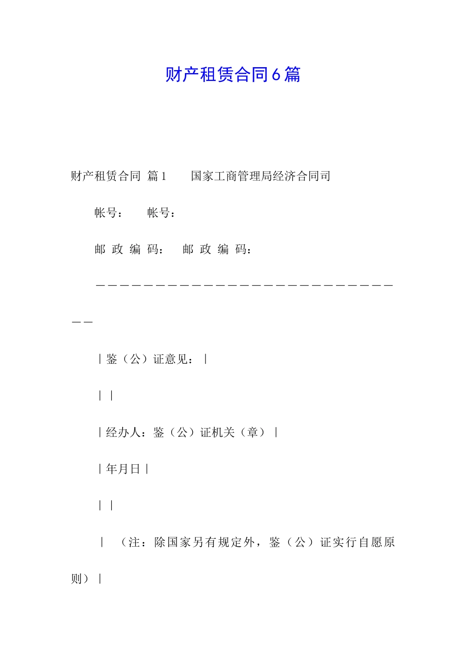 财产租赁合同6篇_第1页