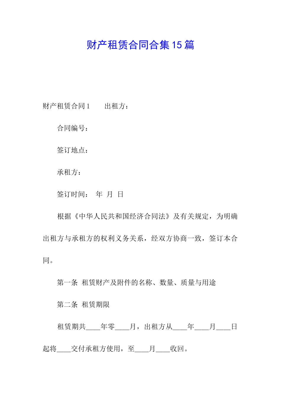 财产租赁合同合集15篇_第1页