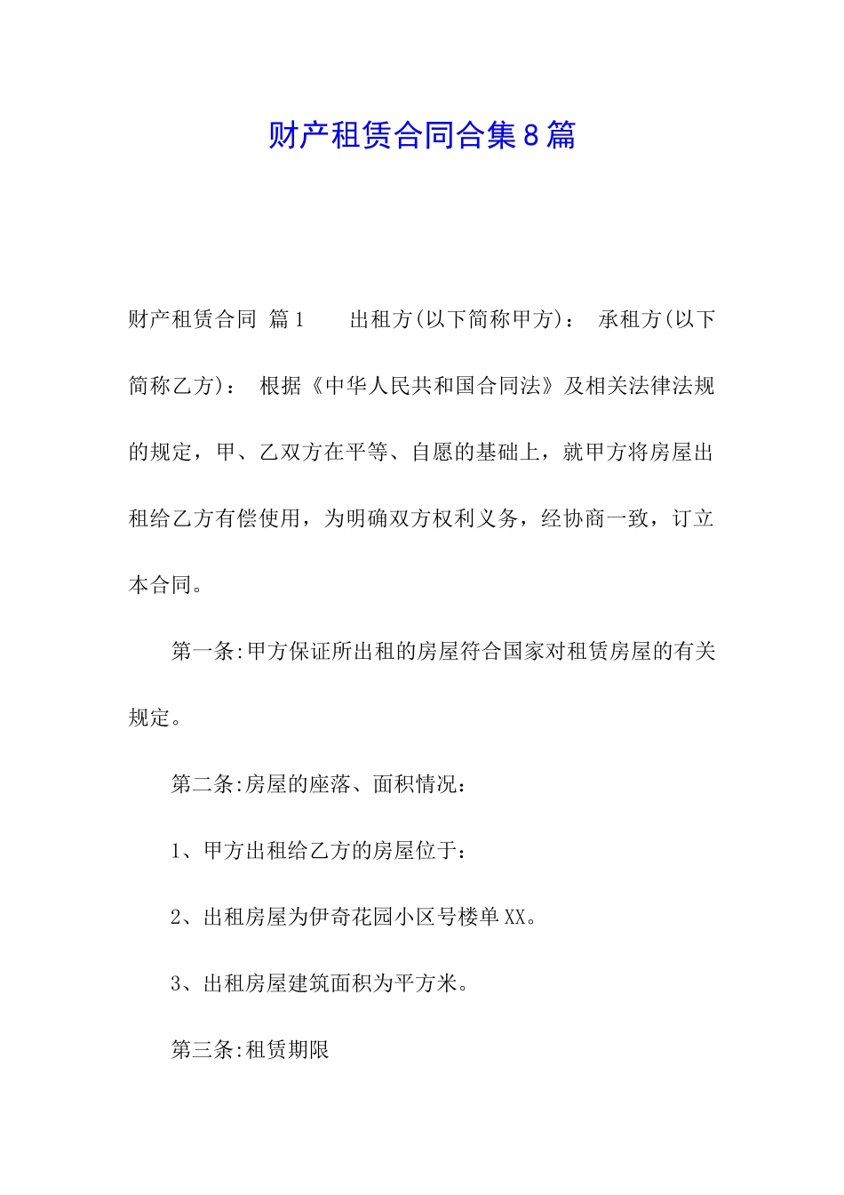 财产租赁合同合集8篇_第1页