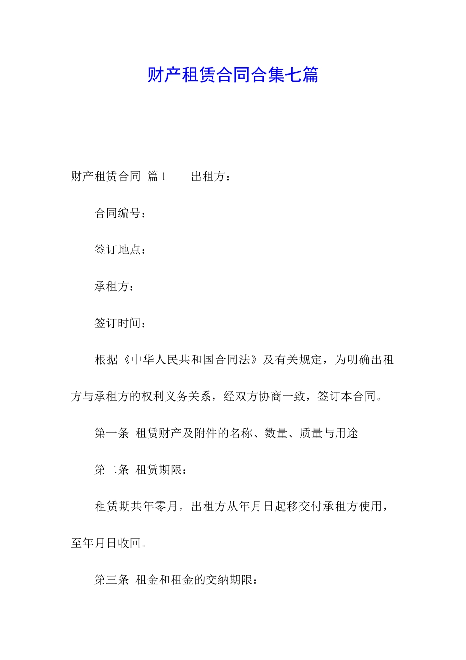 财产租赁合同合集七篇_第1页