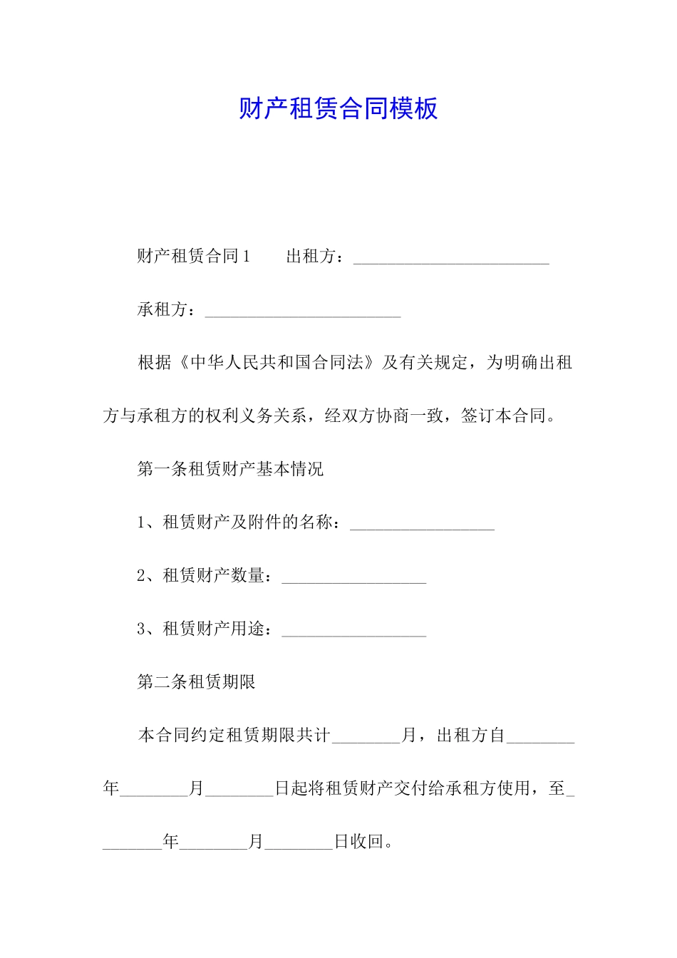 财产租赁合同模板_第1页