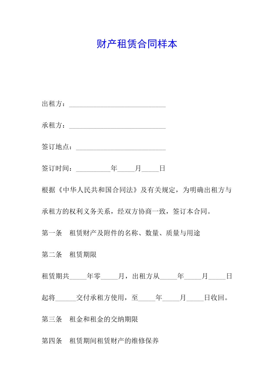 财产租赁合同样本_第1页