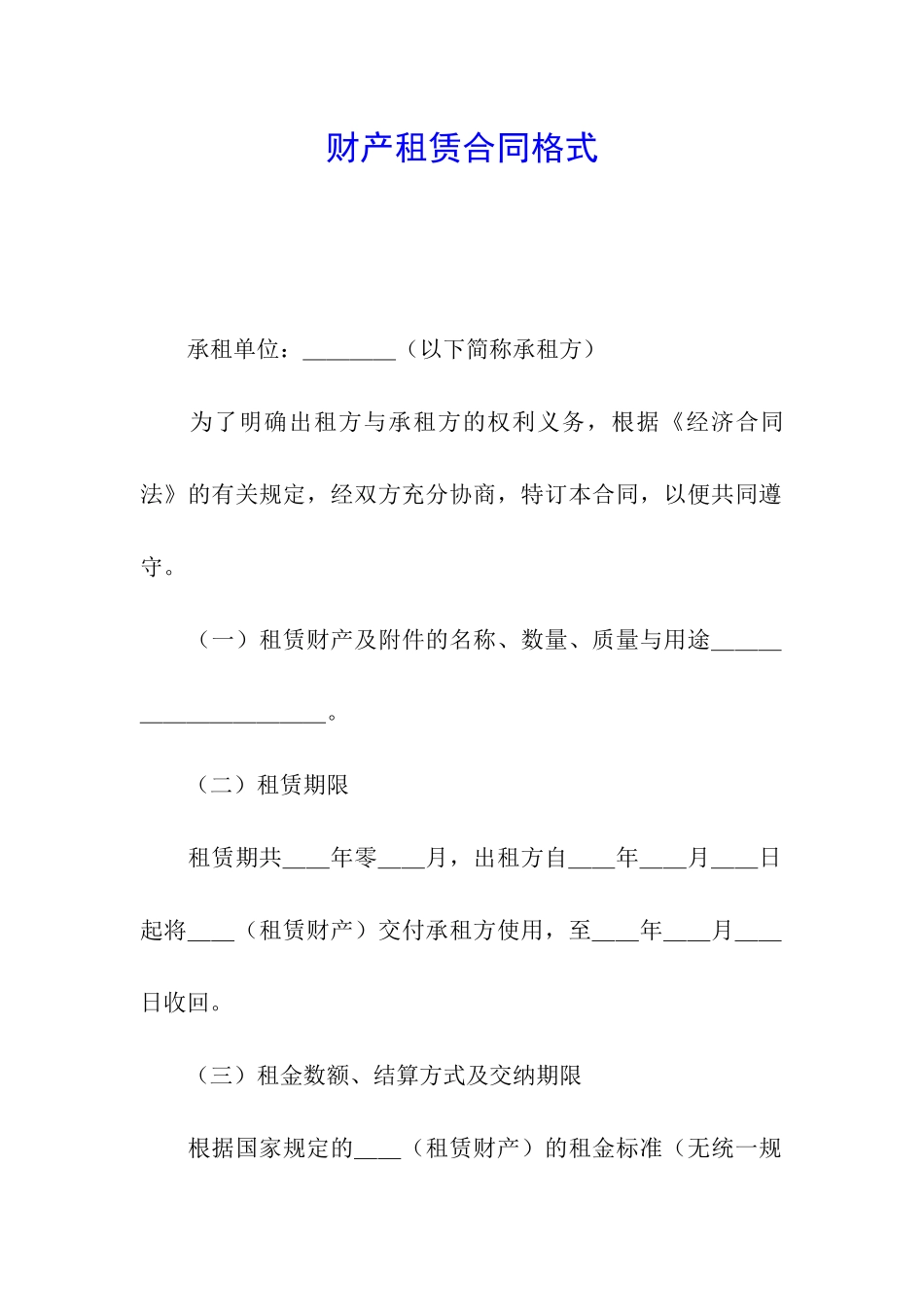 财产租赁合同格式_第1页