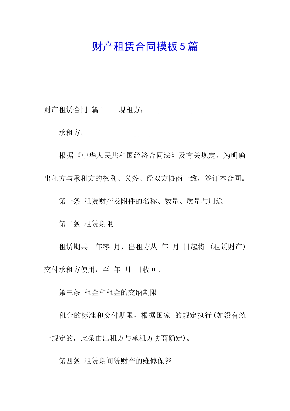 财产租赁合同模板5篇_第1页
