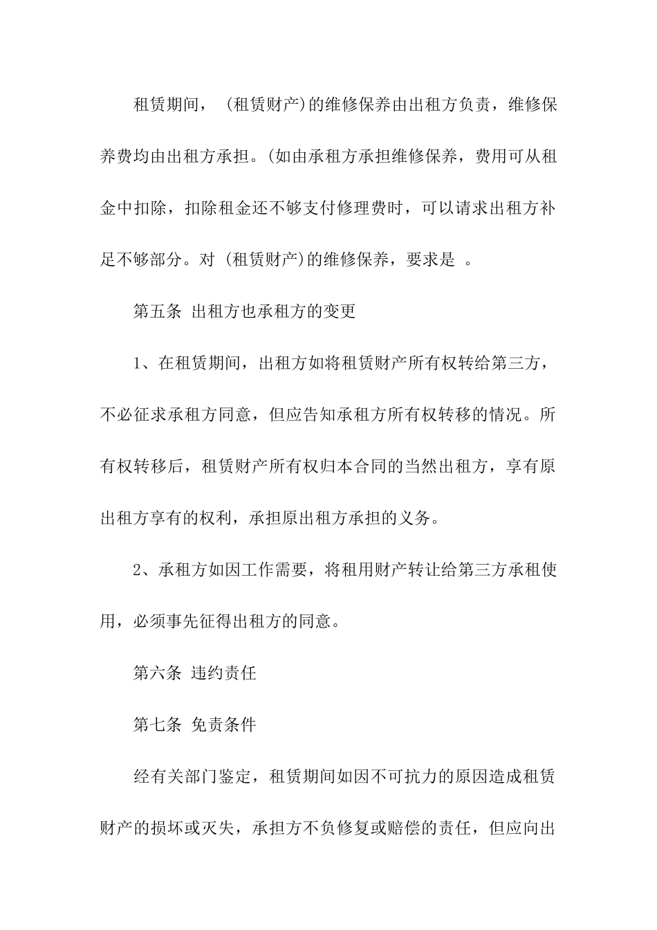 财产租赁合同模板5篇_第2页