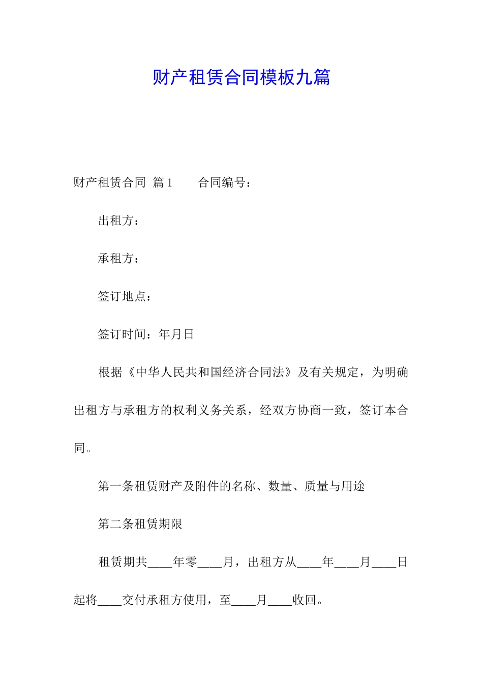 财产租赁合同模板九篇_第1页