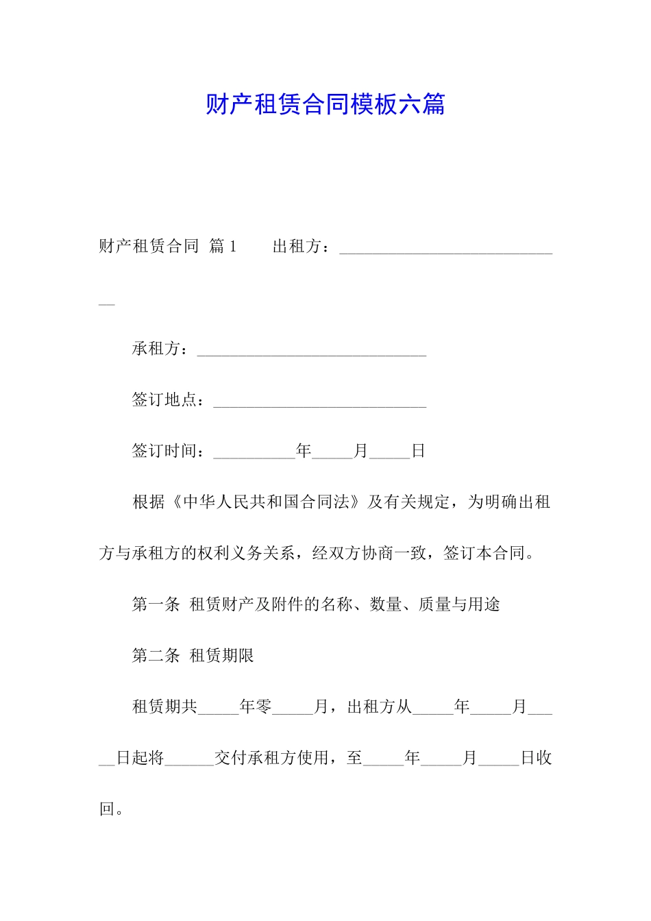 财产租赁合同模板六篇_第1页