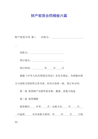 财产租赁合同模板六篇