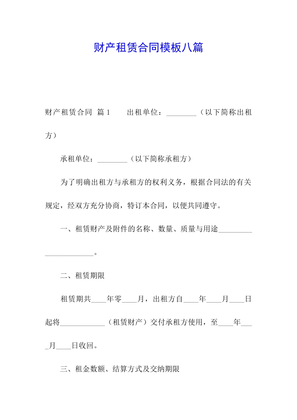 财产租赁合同模板八篇_第1页