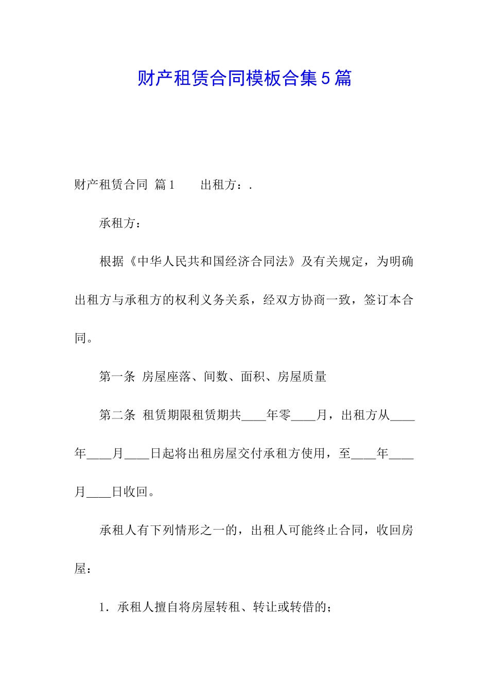 财产租赁合同模板合集5篇_第1页