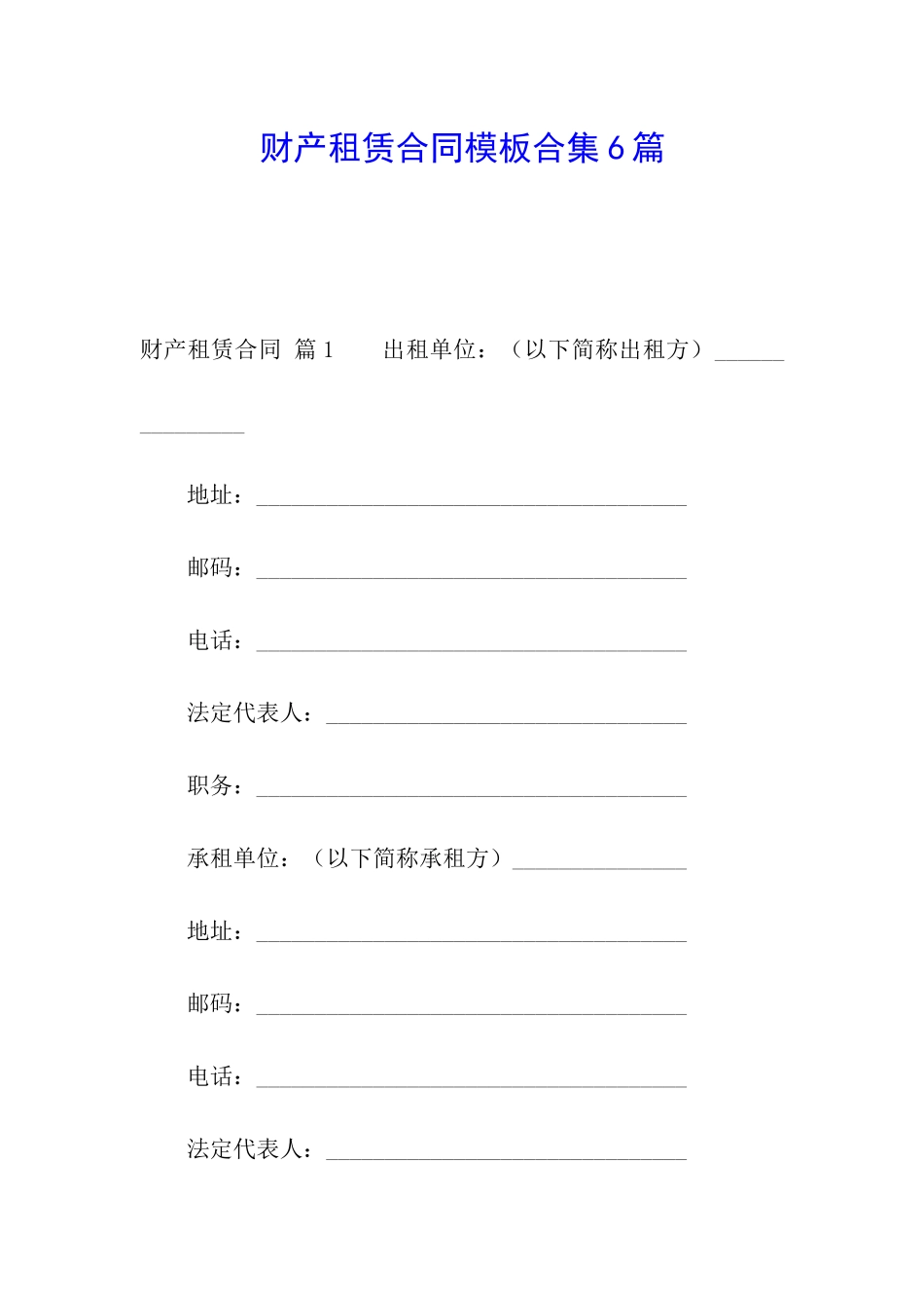 财产租赁合同模板合集6篇_第1页