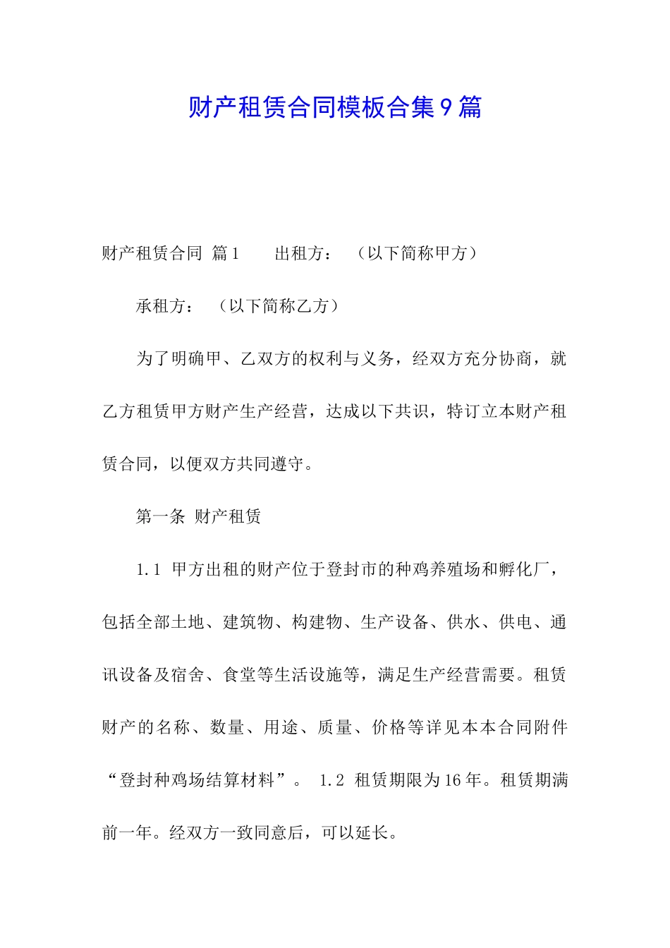 财产租赁合同模板合集9篇_第1页