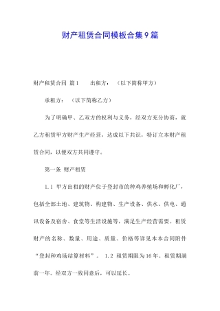 财产租赁合同模板合集9篇