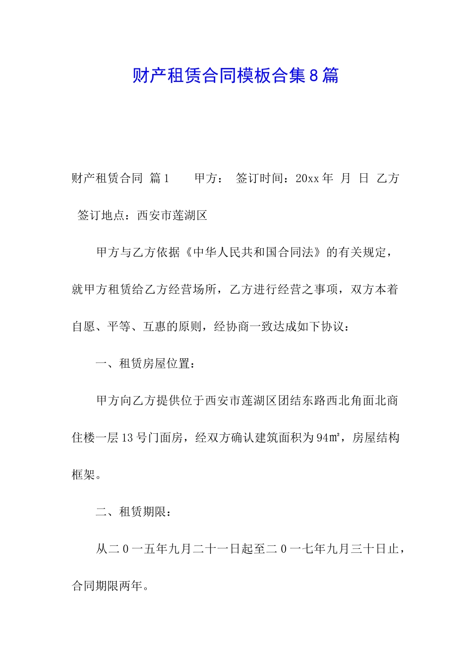 财产租赁合同模板合集8篇_第1页