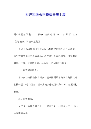 财产租赁合同模板合集8篇