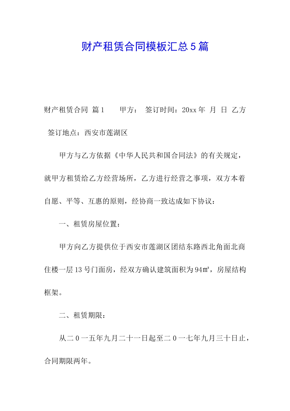 财产租赁合同模板汇总5篇_第1页