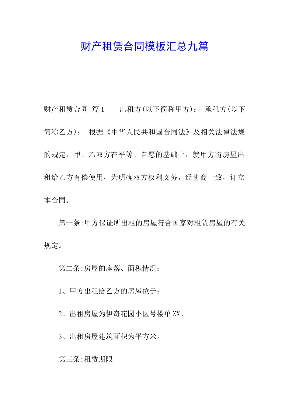 财产租赁合同模板汇总九篇_第1页