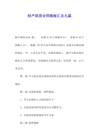 财产租赁合同模板汇总九篇