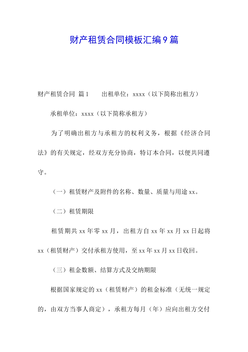 财产租赁合同模板汇编9篇_第1页