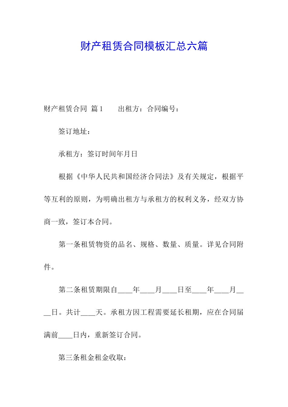 财产租赁合同模板汇总六篇_第1页