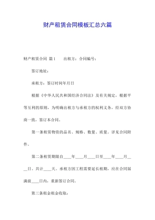 财产租赁合同模板汇总六篇