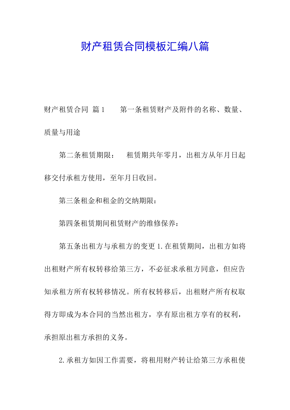 财产租赁合同模板汇编八篇_第1页