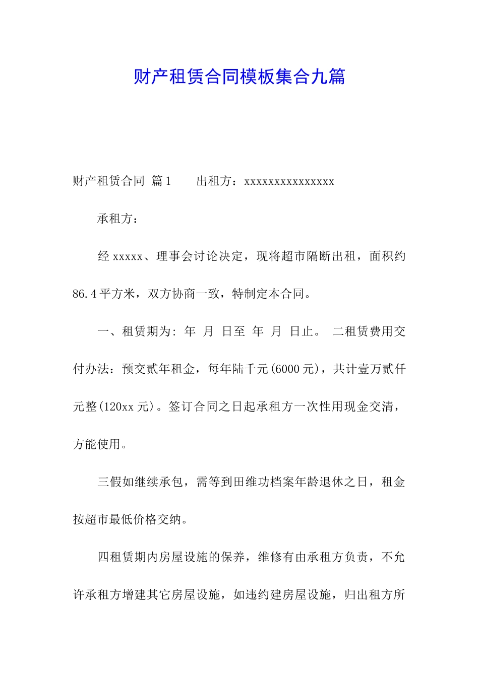 财产租赁合同模板集合九篇_第1页