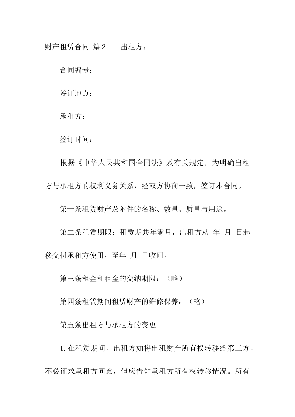 财产租赁合同模板集合九篇_第3页