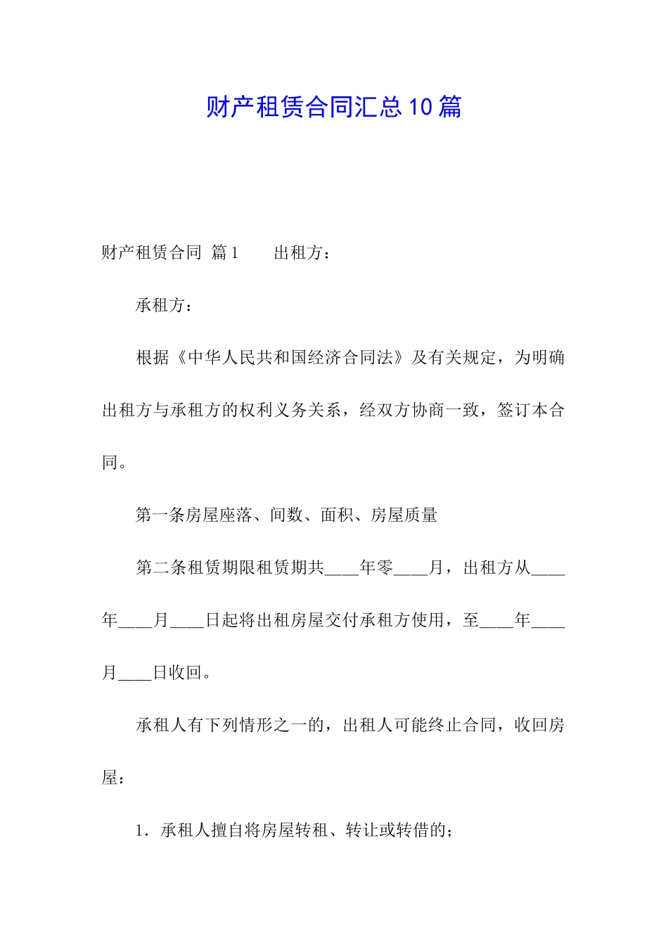 财产租赁合同汇总10篇_第1页