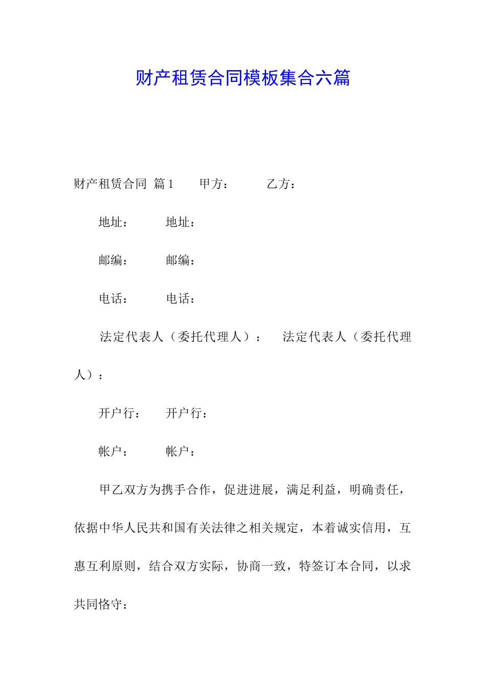 财产租赁合同模板集合六篇_第1页