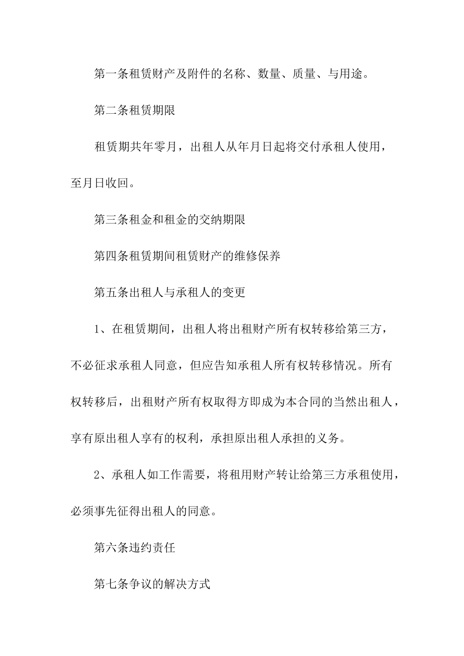 财产租赁合同模板集合六篇_第2页