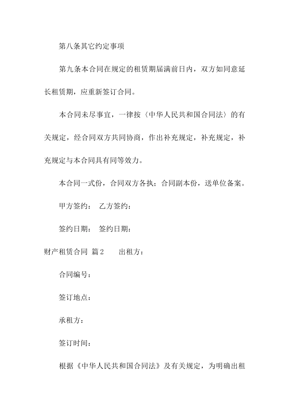 财产租赁合同模板集合六篇_第3页