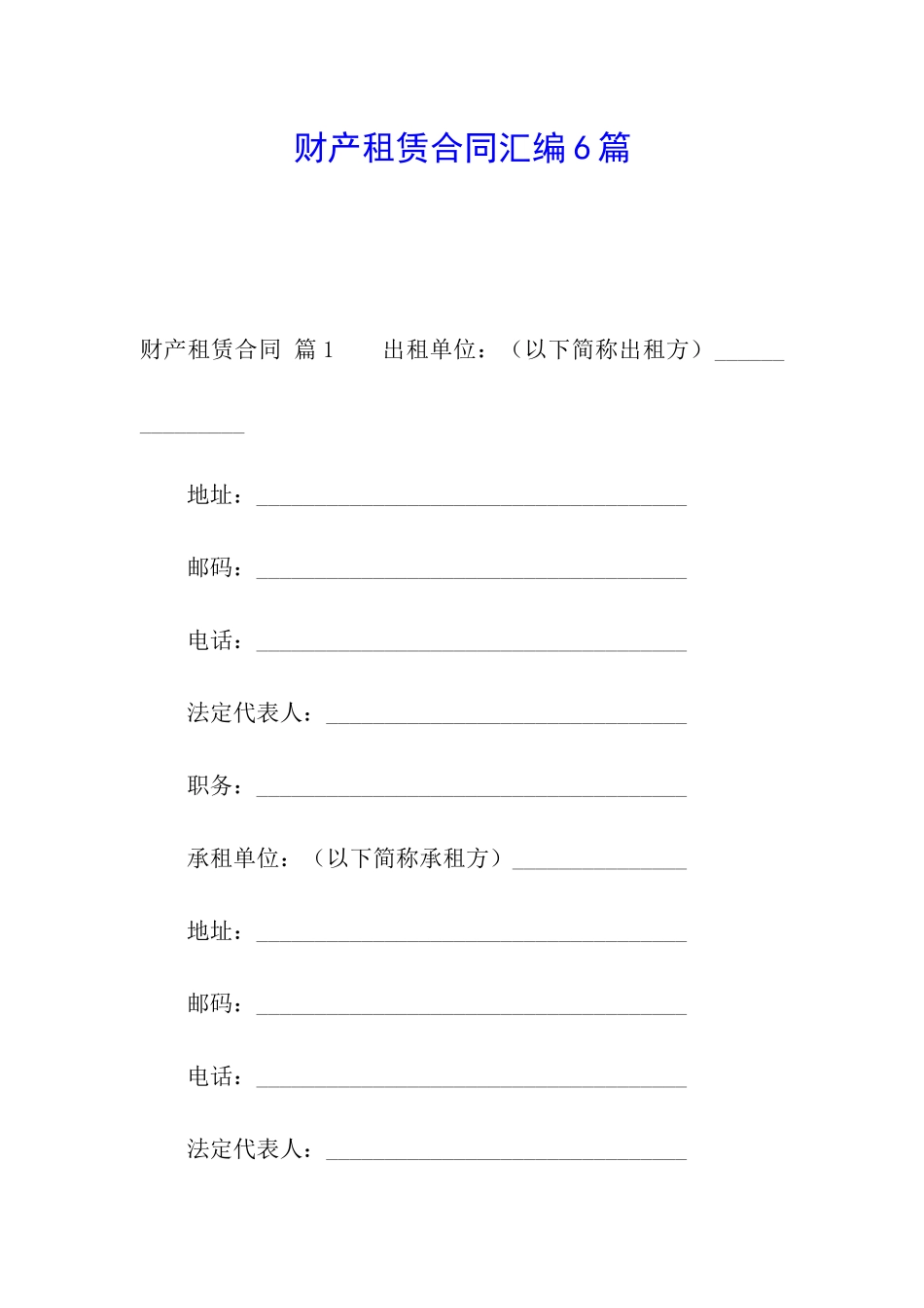 财产租赁合同汇编6篇_第1页