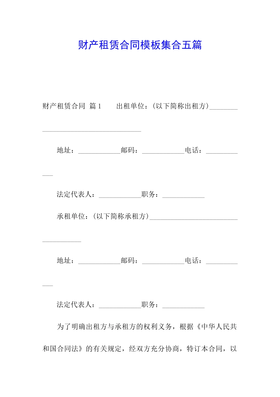 财产租赁合同模板集合五篇_第1页