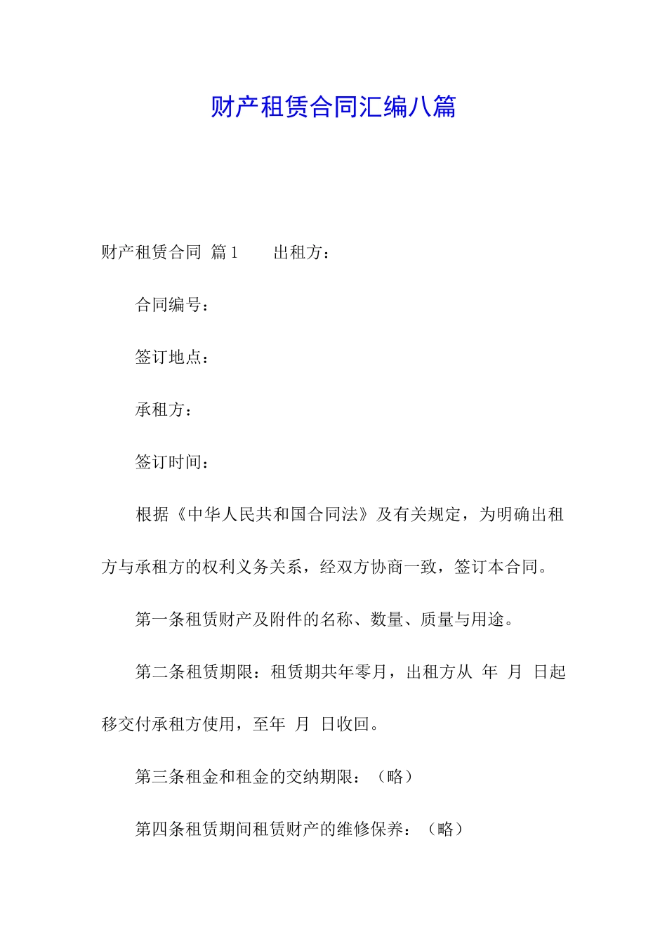 财产租赁合同汇编八篇_第1页