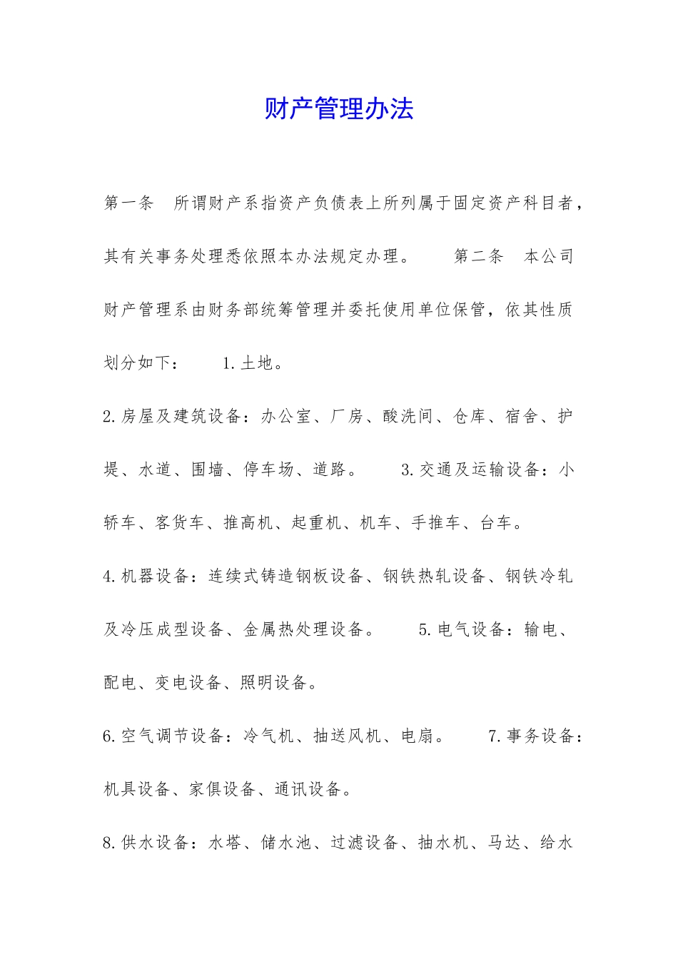 财产管理办法-_第1页