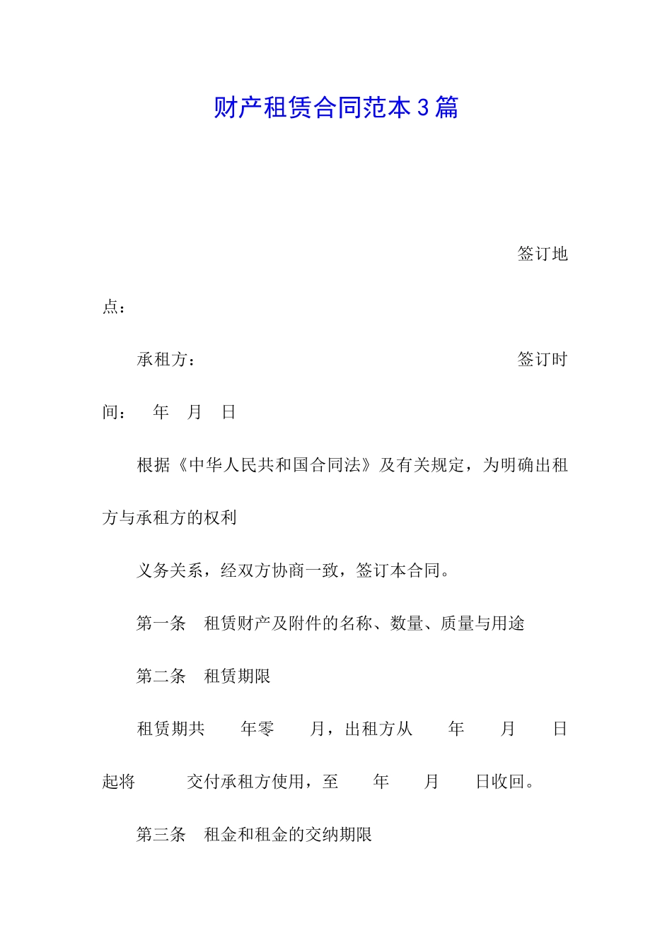 财产租赁合同范本3篇_第1页