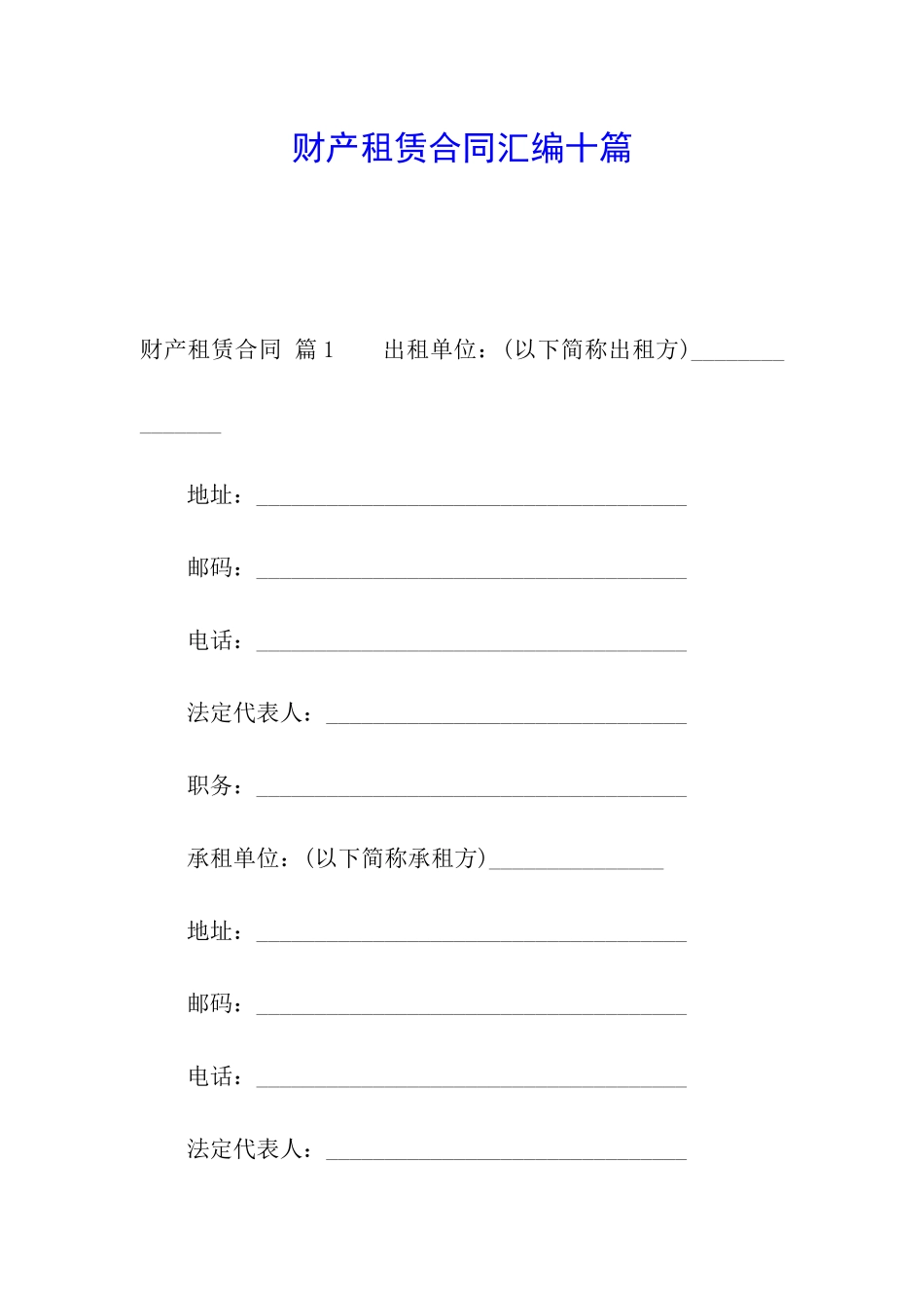 财产租赁合同汇编十篇_第1页