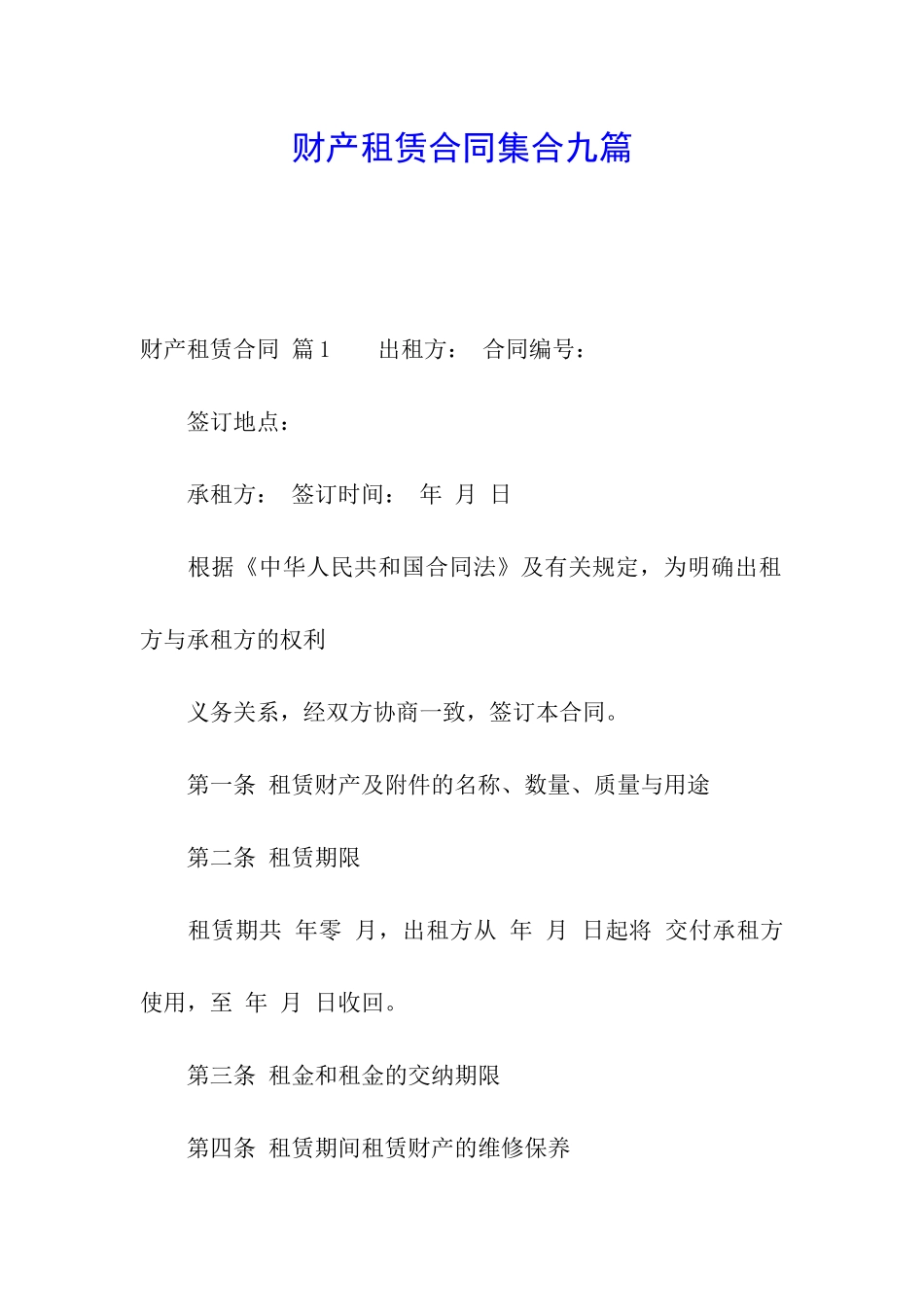 财产租赁合同集合九篇_第1页