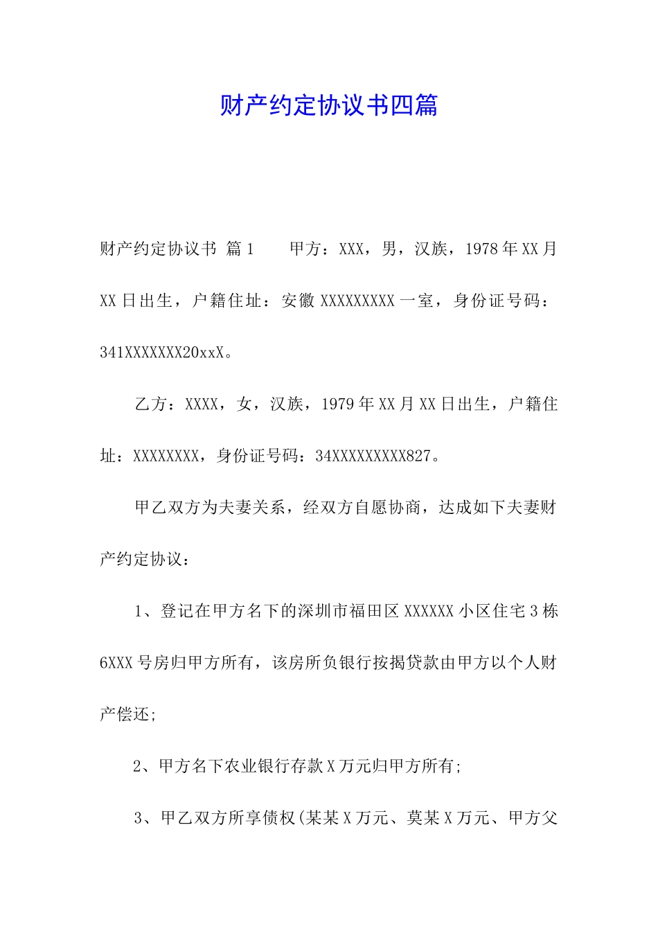 财产约定协议书四篇_第1页