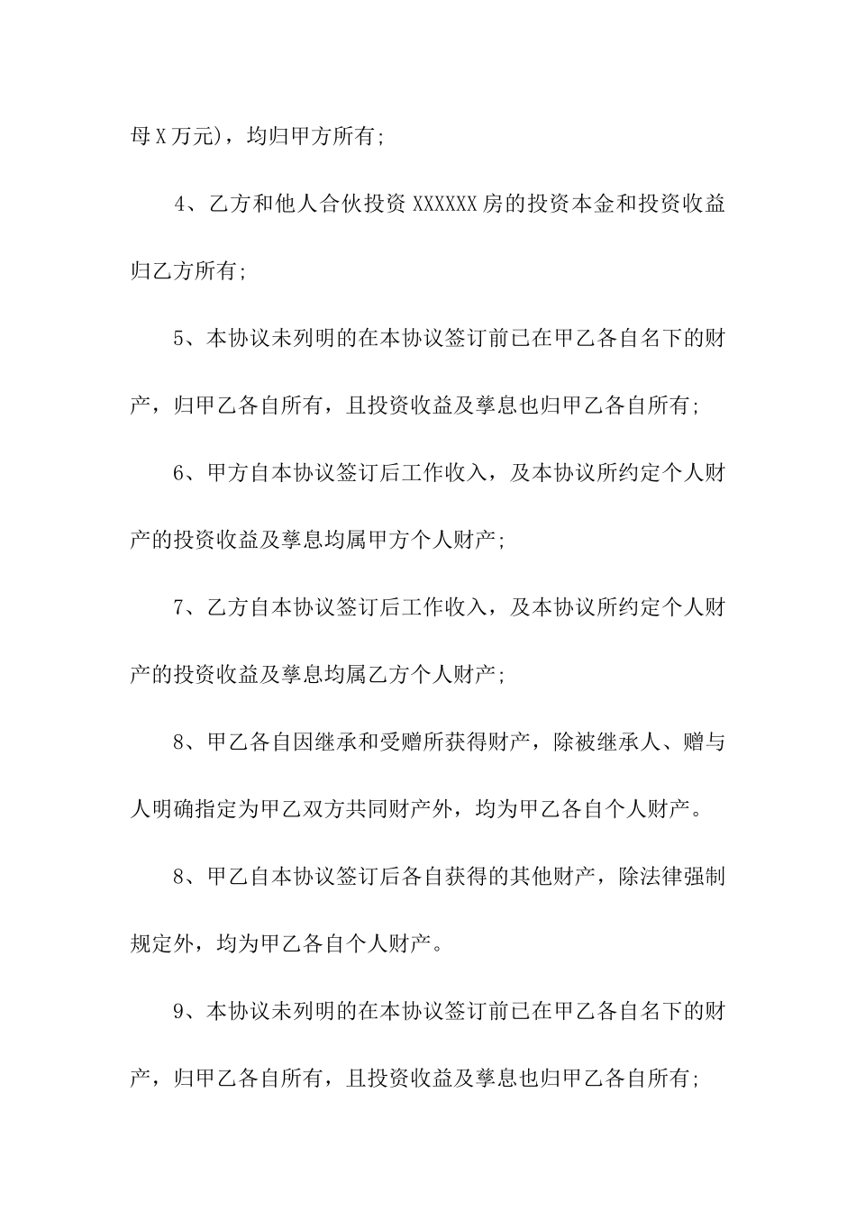 财产约定协议书四篇_第2页