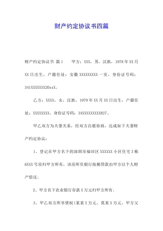 财产约定协议书四篇